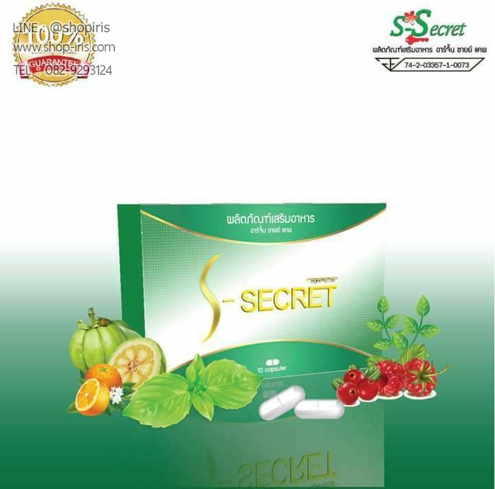 เอส-ซีเครท S-Secret อาหารเสริมลดน้ำหนัก