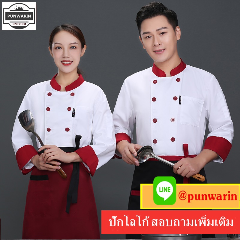 เสื้อเชฟ เสื้อพ่อครัว เสื้อแม่ครัว เสื้อพนักงานทำอาหาร เสื้อกุ๊ก แขนยาว ขาวขลิปแดง M-4XL C6601004 เสื้อตัวเดียว