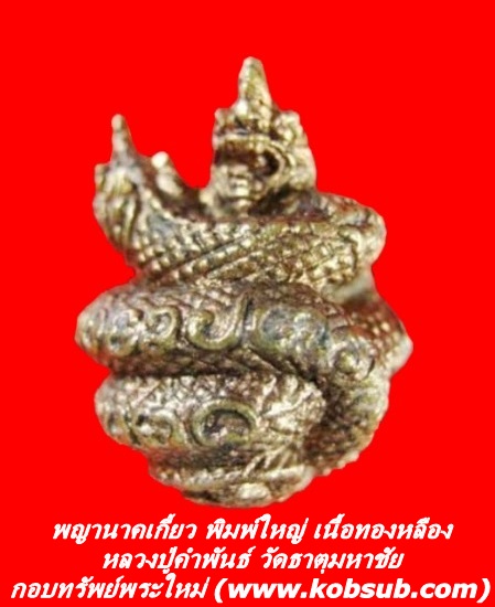 พญานาคเกี้ยว พิมพ์ใหญ่ เนื้อทองเหลือง หลวงปู่คำพันธ์ วัดธาตุมหาชัย จ.นครพนม
