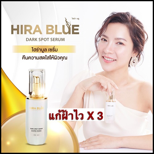 ไฮร่าบลู เซรั่ม Hira Blue Dark Spot Serum