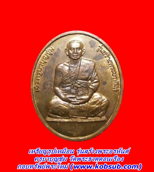 เหรียญรูปเหมือน รุ่นสร้างพระอรหันต์ ครูบาบุญชุ่ม วัดพระธาตุดอนเรือง