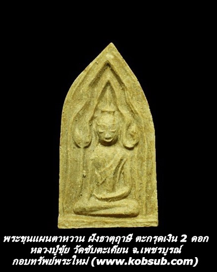 พระขุนแผนตาหวาน ฝังธาตุฤาษี ตะกรุดเงิน 2 ดอก หลวงปู่ขุ้ย วัดซับตะเคียน จ.เพชรบูรณ์