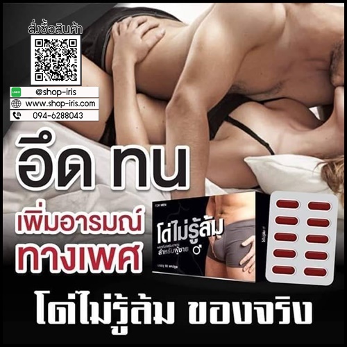 โด่ไม่รู้ล้ม อาหารเสริมสำหรับผู้ชาย