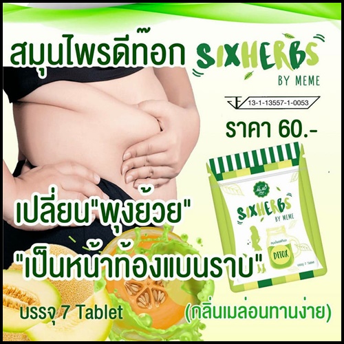 สมุนไพรดีท็อก ซิกเฮิร์บ ลดพุง Sixherbs by Meme แพคเกจใหม่