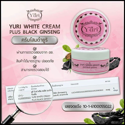 โสมดำยูริ Yuri White Cream