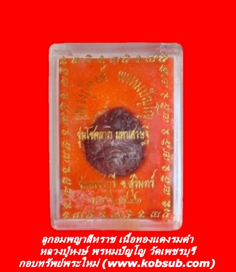 ลูกอมพญาสีหราช เนื้อทองแดงรมดำ หลวงปู่หงษ์