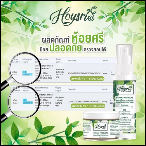 มาส์กห้อยศรี + น้ำย่านางสกัด Hoysri