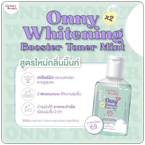 โทนเนอร์แม่แพท Onny Toner Victory Beauty (แพ็คเกตใหม่)