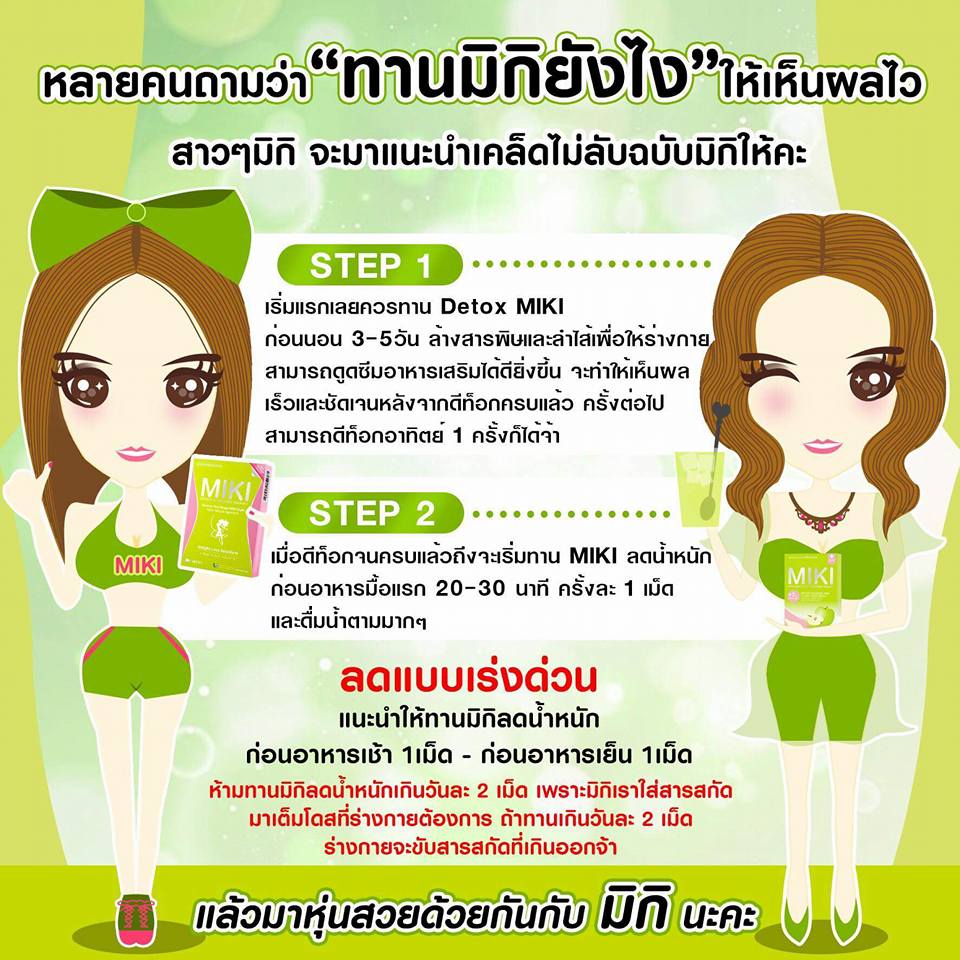 มิกิ ดีท็อกซ์ ไฟเบอร์ (MIKI Detox Fiber)