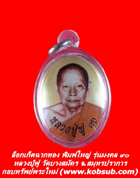 ล็อกเก็ตฉากทอง พิมพ์ใหญ่ รุ่นมงคล ๙๐ หลวงปู่ฟู วัดบางสมัคร