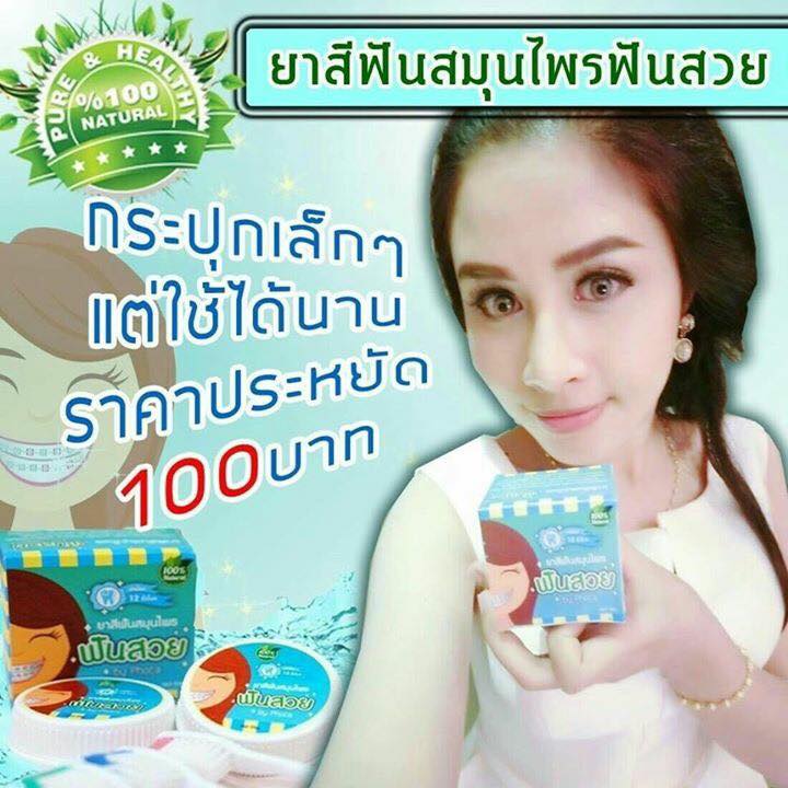 ยาสีฟันสมุนไพรฟันสวยโภคา by Phoca