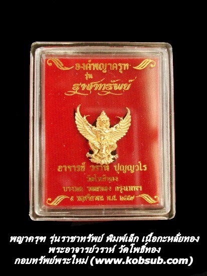 พญาครุฑ รุ่นราชาทรัพย์ เนื้อกะหลั่ยทอง พิมพ์เล็ก พระอาจารย์วราห์ วัดโพธิ์ทอง