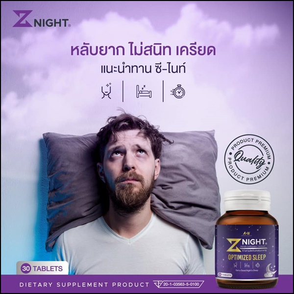 ซี-ไนท์ อาหารเสริมหลับสบาย Z Night Optimized Sleep (ของแท้ ส่งฟรี)