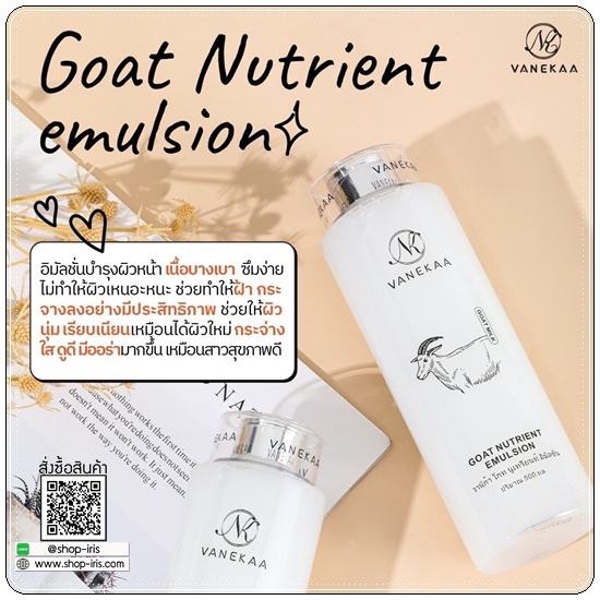 อิมัลชั่นน้ำนมแพะ Vanekaa Goat Nutrient Emulsion วานีก้าน้ำนมแพะ