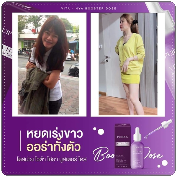 โดสม่วง ปุยนุ่น PUIINUN Vita-Hya Booster Dose ไวต้า ไฮยา บูสเตอร์โดส