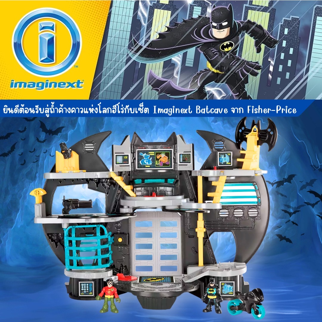 นำเข้า 🇺🇸 Imaginext Batcave ของเล่นสุดเท่จาก Fisher-Price พร้อมไฟและเสียงสุดอลังการ ราคา 4,990 บาท
