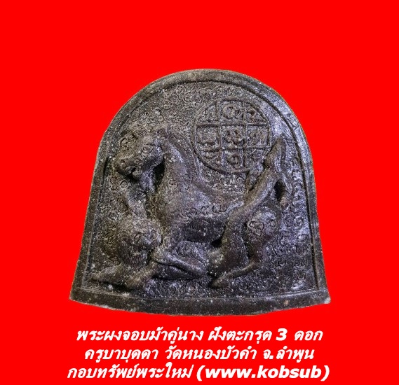 พระผงจอบม้าคู่นาง ฝังตะกรุด 3 ดอก ครูบาบุดดา วัดหนองบัวคำ จ.ลำพูน