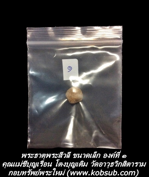 พระธาตุพระสีวลี ขนาดเล็ก องค์ที่ ๑ คุณแม่ชีบุญเรือน โตงบุญเติม วัดอาวุธวิกสิตาราม