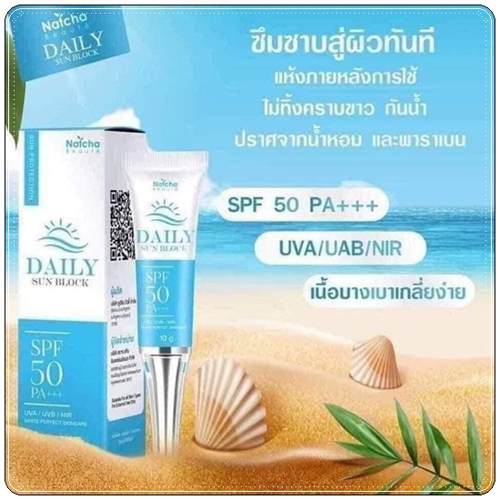 ณัชชา เดลี่ ซันบล็อก NATCHA DAILY SUNBLOCK SPF50 PA+++