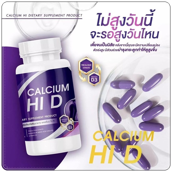 Calcium Hi D Plus แคลเซียมไฮดีพลัส เพิ่มสูง (1แถม1)