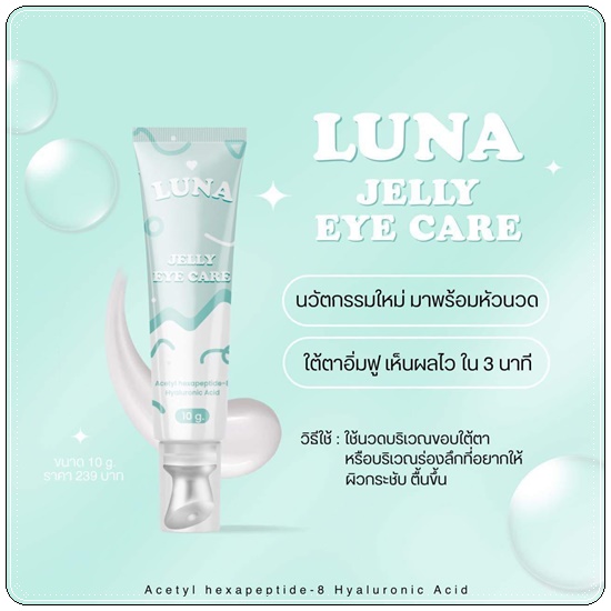 LUNA JELLY EYE CARE ลูน่า เจลลี่ อาย แคร์
