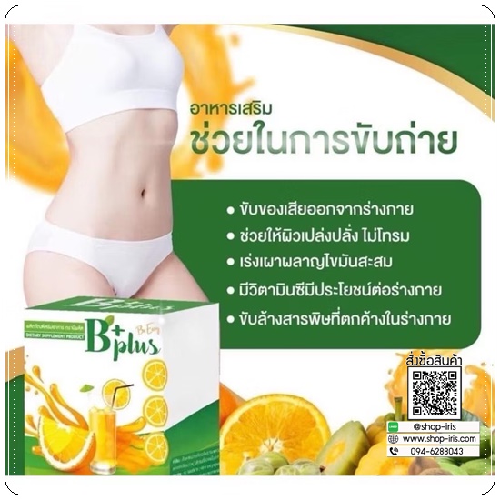 ส้มจ่อย บีพลัส B+ Plus Be Easy ดีท็อกซ์ส้มจ่อย (1แถม1)
