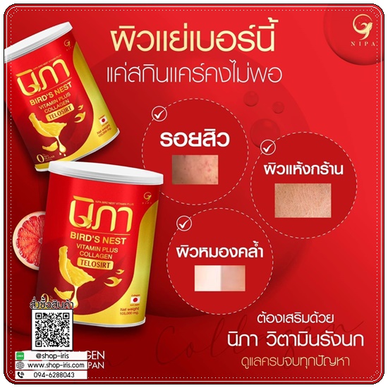 นิภาคอลลาเจน ผสมรังนก Bird's Nest Vitamin Plus Collagen (1แถม1)