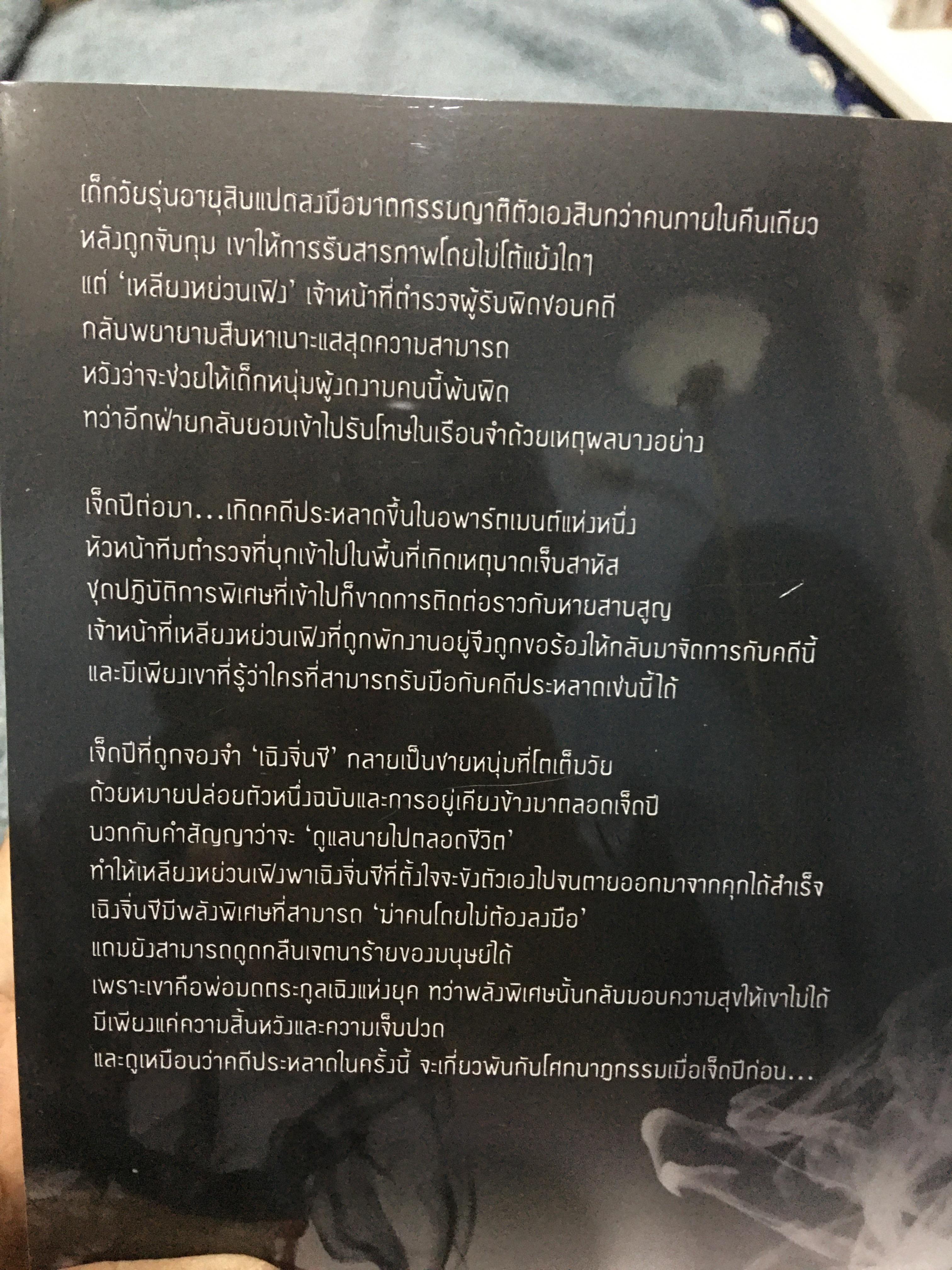 นิยายแปล ฆาตกรรมต้องมนต์ รอบจอง