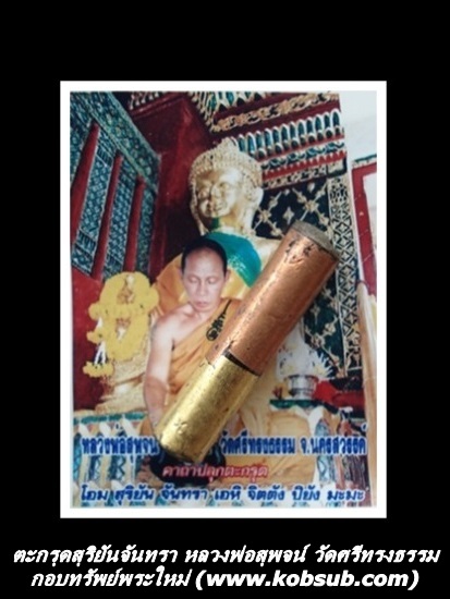 ตะกรุดสุริยันจันทรา หลวงพ่อสุพจน์ วัดศรีทรงธรรม