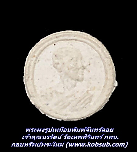 พระผงรูปเหมือนพิมพ์จันลอย เจ้าคุณนรรัตน์ วัดเทพศิรินทร์ กทม.