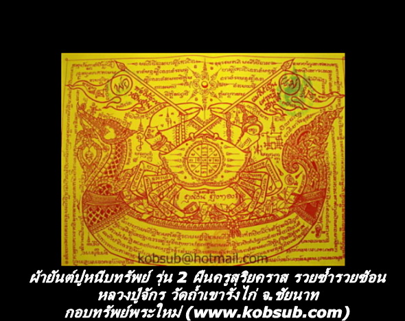 ผ้ายันต์ปูหนีบทรัพย์ รุ่น 2 ผืนครูสุริยคราส รวยซ้ำ รวยซ้อน หลวงปู่จักร