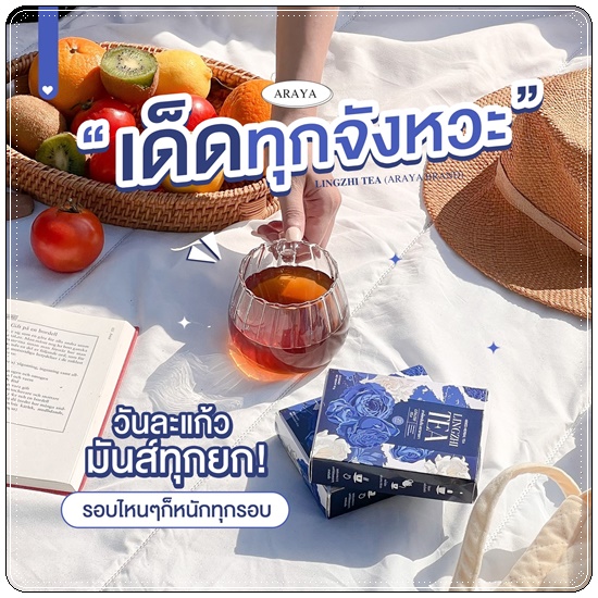 ชาเห็ดหลินจือ อารยา Lingzhi Tea Araya (1แถม2)
