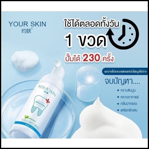 มูสโฟมฟอกฟันขาว Your Skin Teeth Whitening Mousse Foam