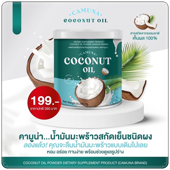 คามูน่า น้ำมันมะพร้าวสกัดเย็นชนิดผง COCONUT Oil CAMUNA