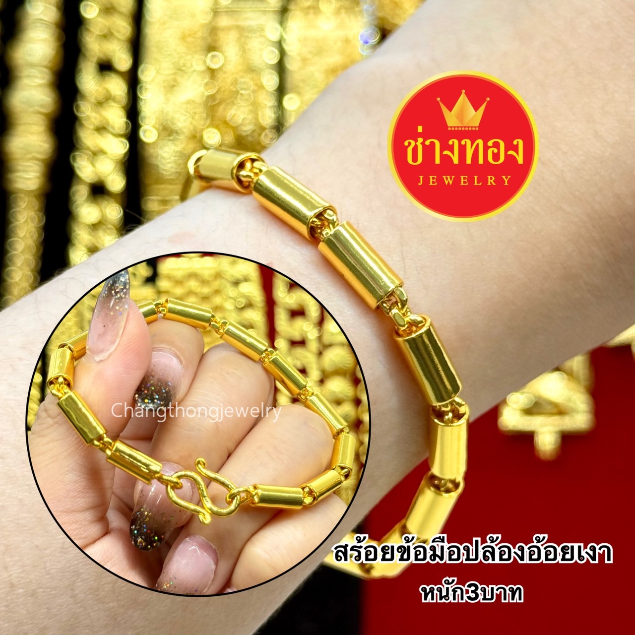 สร้อยข้อมือปล้องอ้อยเงา หนัก2สลึง 1บาท 2บาท 3บาท 5บาท