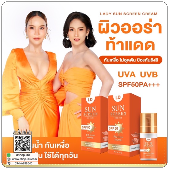 กันแดดแอลดี LD Sunscreen Cream
