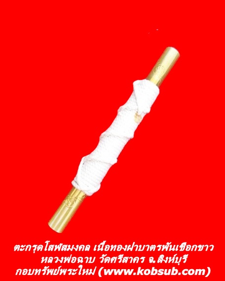 ตะกรุดโสฬสมงคล เนื้อทองฝาบาตร หลวงพ่อฉาบ วัดศรีสาคร จ.สิงห์บุรี