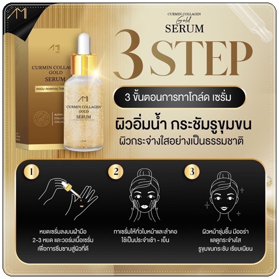 เซรั่มทองคำ Curmin Collagen Gold Serum เซรั่มแม่ตั๊ก