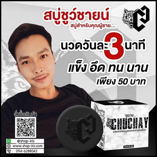 สบู่ชูว์ชาย ChuChay Soap