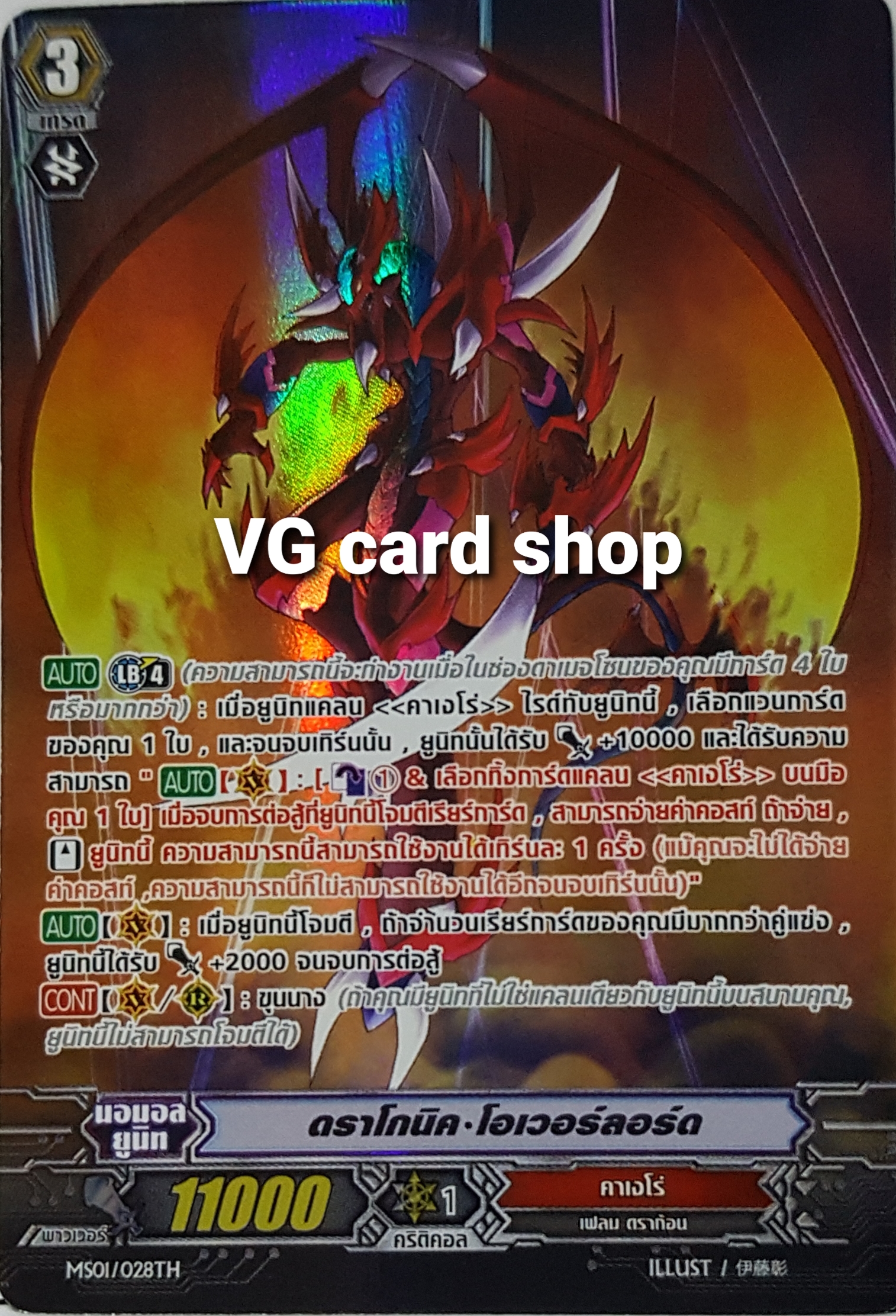MS01/028 ดราโกนิค โอเวอร์ลอร์ด (breakride) ฟอยฟลูอาท