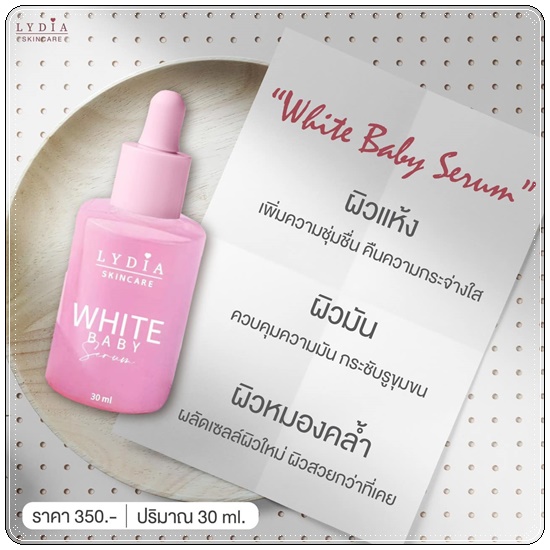 ไวท์เบบี้เซรั่ม White Baby Serum LYDIA เซรั่มลิเดีย