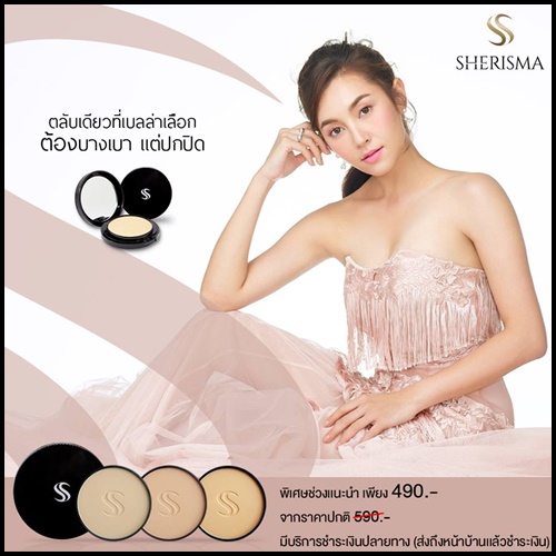 แป้งเชอร์ริสม่า Sherisma