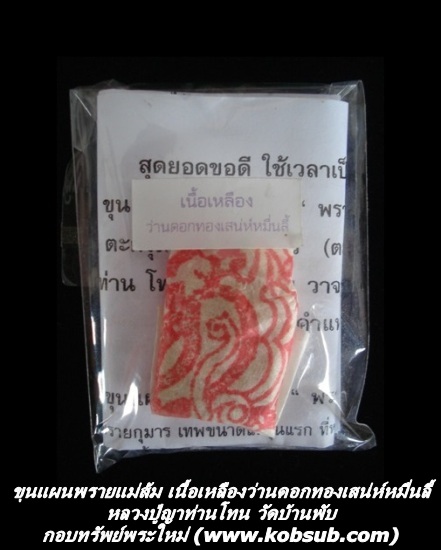ขุนแผนพรายแม่ส้ม เนื้อเหลืองว่านดอกทองเสน่ห์หมื่นลี้ หลวงปู่ญาท่านโทน
