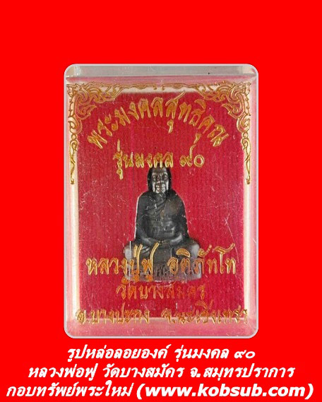 รูปหล่อลอยองค์ รุ่นมงคล ๙๐ หลวงปู่ฟู วัดบางสมัคร