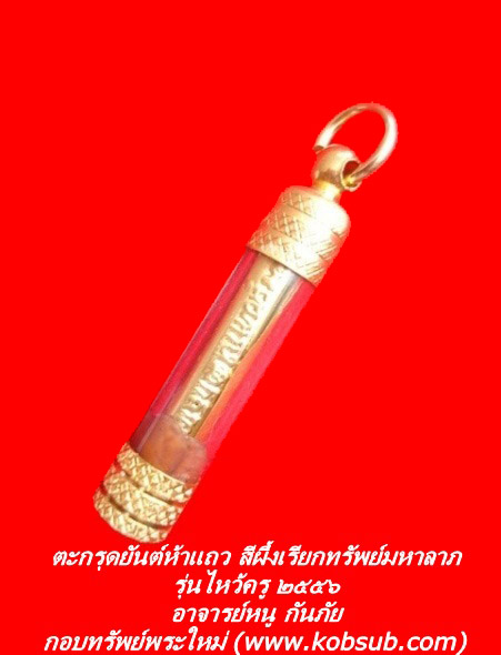ตะกรุดยันต์ห้าแถว สีผึ้งเรียกทรัพย์มหาลาภ รุ่นไหว้ครู ๒๕๕๖ อาจารย์หนู กันภัย