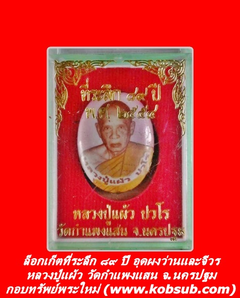 ล็อกเก็ตที่ระลึก ๘๙ ปี หลวงปู่แผ้ว วัดกำแพงแสน