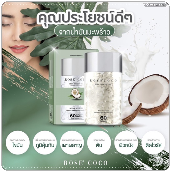 โรเซ่ โคโค่ Rose' Coco น้ำมันมะพร้าวสกัดเย็น (ของแท้ ส่งฟรี)