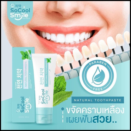 ยาสีฟัน SoCool Smile Natural Toothpaste (1แถม1)