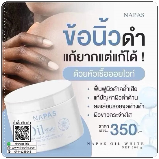 นภัส ออยไวท์ บอดี้ ครีม NAPAS Oil White Body Cream ครีมออยไวท์