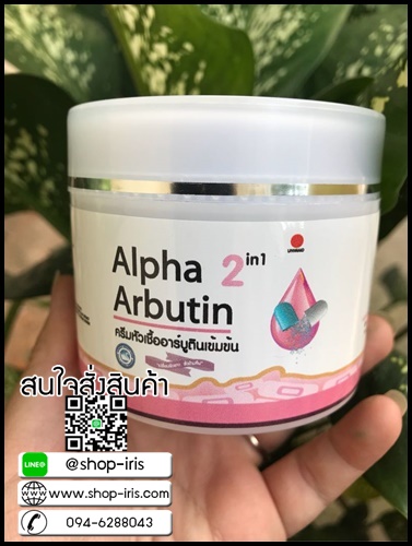 ครีมหัวเชื้ออาร์บูตินเข้มข้น Alpha Arbutin 2in1